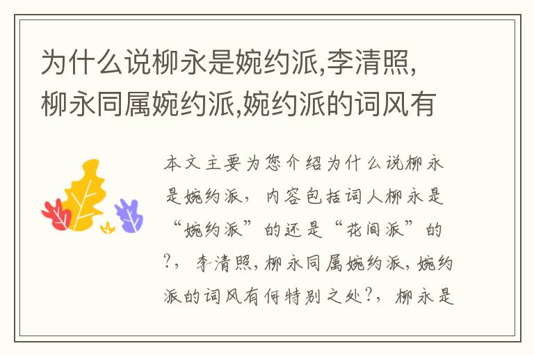 为什么说柳永是婉约派,李清照,柳永同属婉约派,婉约派的词风有何特别之处?