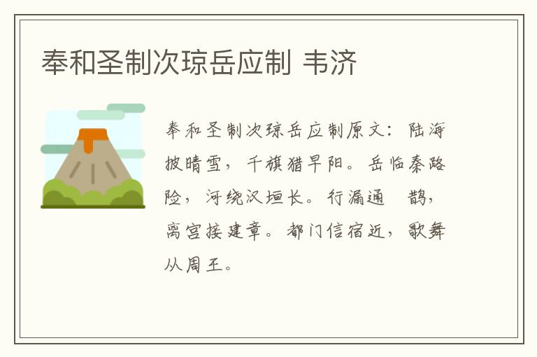 奉和圣制次琼岳应制 韦济
