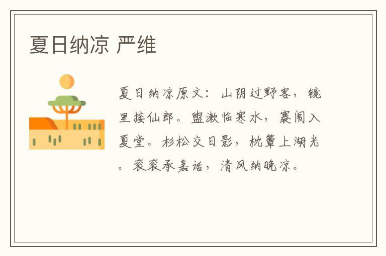 夏日纳凉 严维