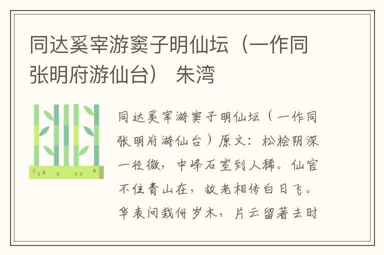 同达奚宰游窦子明仙坛（一作同张明府游仙台） 朱湾