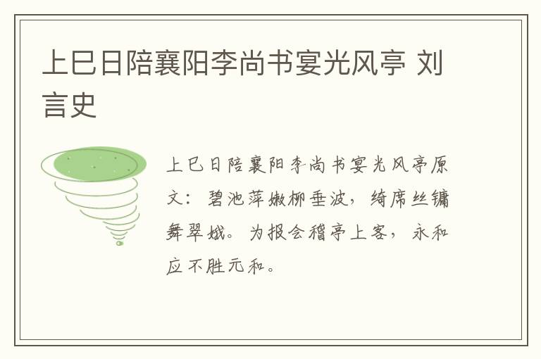 上巳日陪襄阳李尚书宴光风亭 刘言史