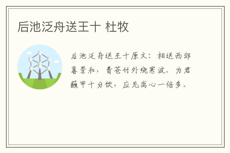 后池泛舟送王十 杜牧