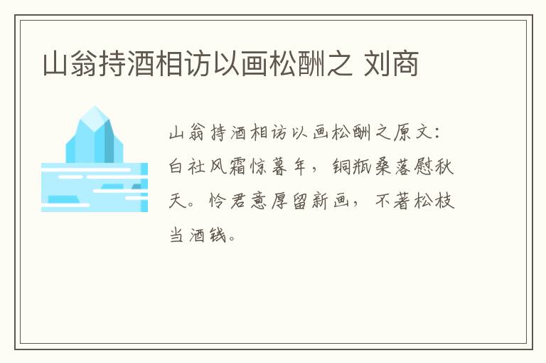 山翁持酒相访以画松酬之 刘商
