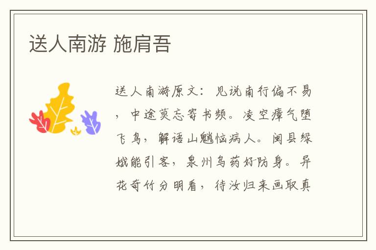 送人南游 施肩吾