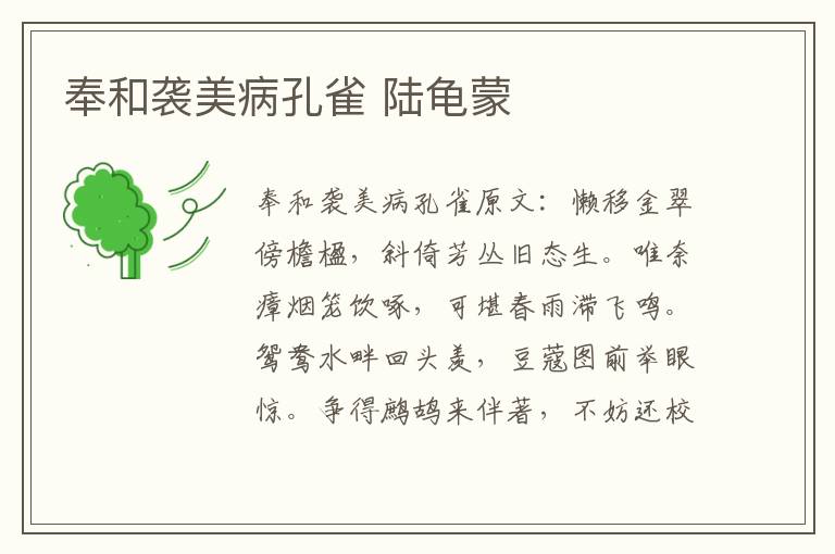 奉和袭美病孔雀 陆龟蒙