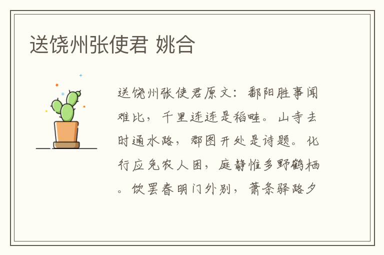 送饶州张使君 姚合