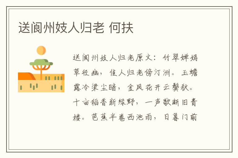 送阆州妓人归老 何扶