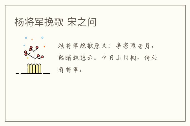 杨将军挽歌 宋之问