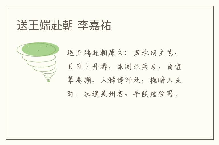 送王端赴朝 李嘉祐