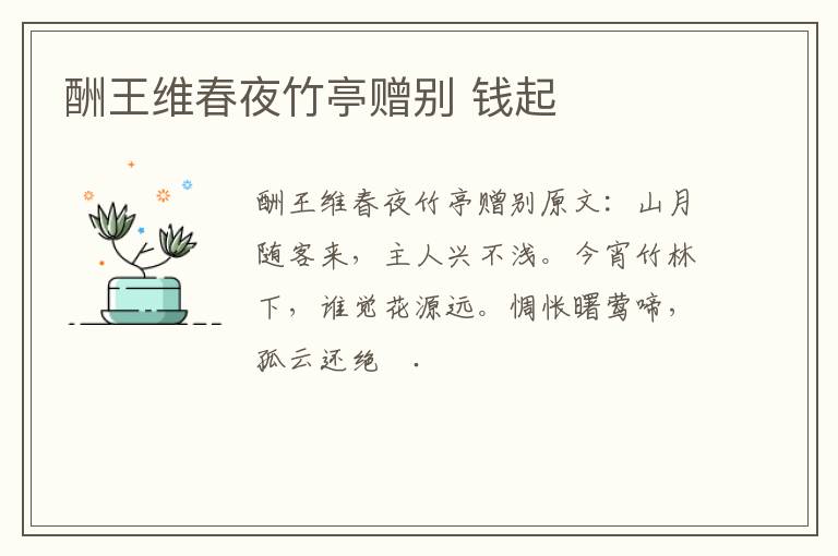 酬王维春夜竹亭赠别 钱起