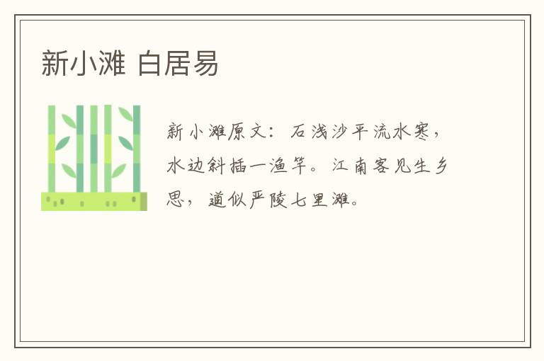 新小滩 白居易