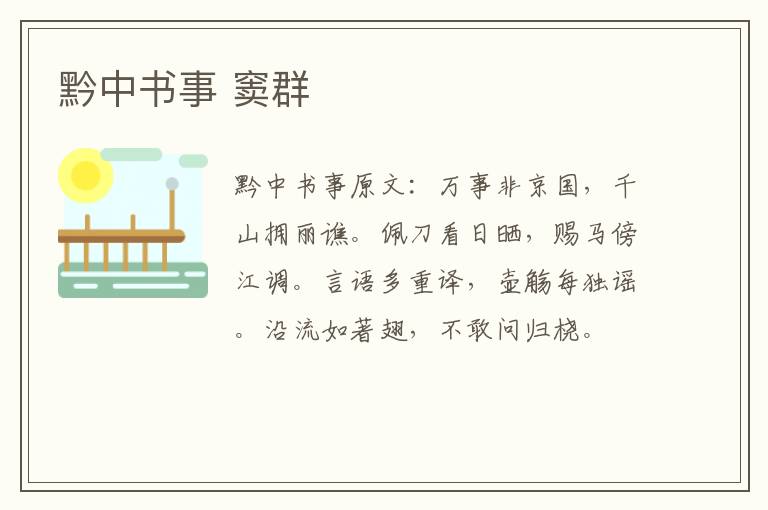 黔中书事 窦群