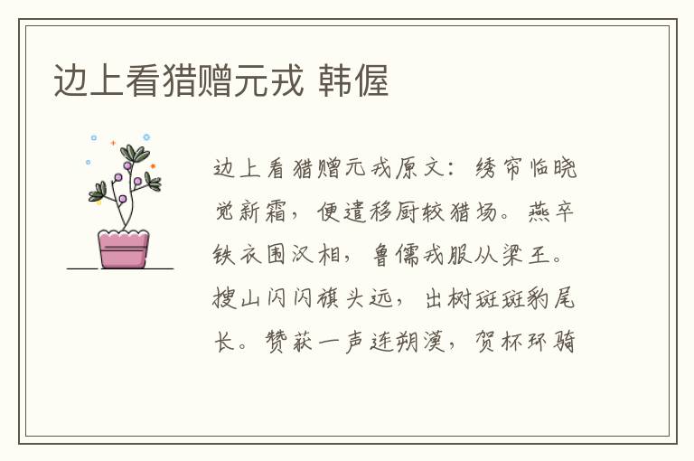 边上看猎赠元戎 韩偓