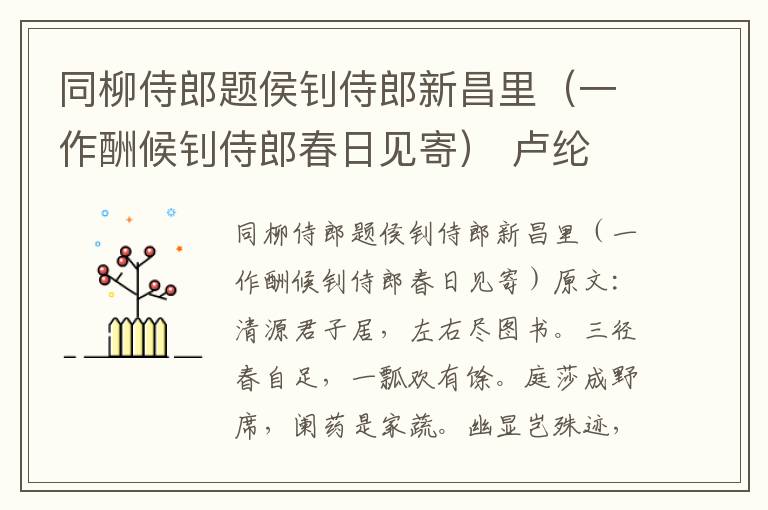 同柳侍郎题侯钊侍郎新昌里（一作酬候钊侍郎春日见寄） 卢纶