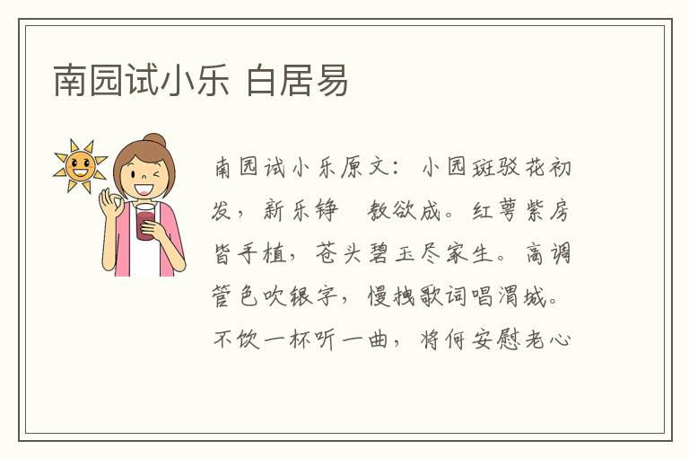 南园试小乐 白居易