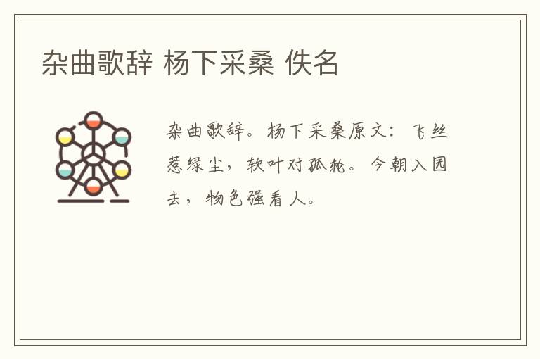 杂曲歌辞 杨下采桑 佚名