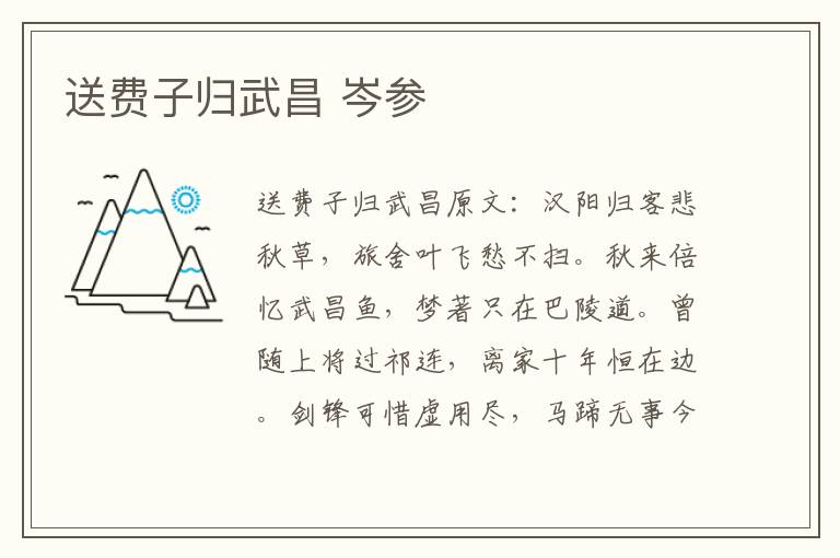 送费子归武昌 岑参