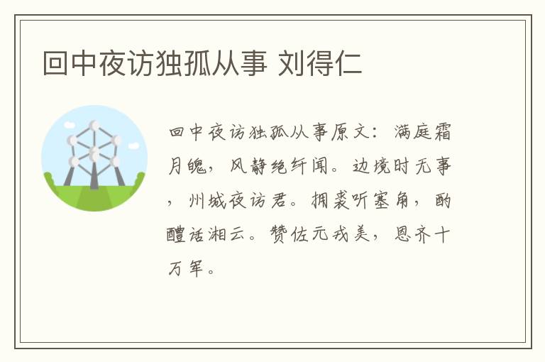 回中夜访独孤从事 刘得仁