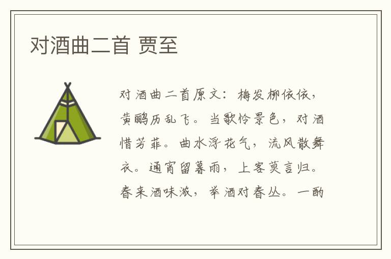 对酒曲二首 贾至