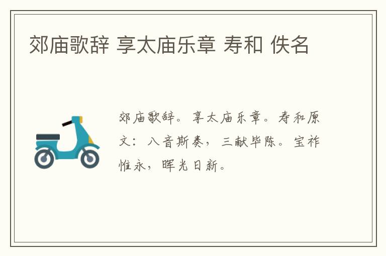 郊庙歌辞 享太庙乐章 寿和 佚名