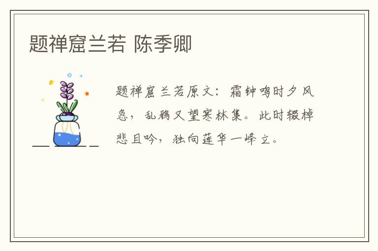 题禅窟兰若 陈季卿