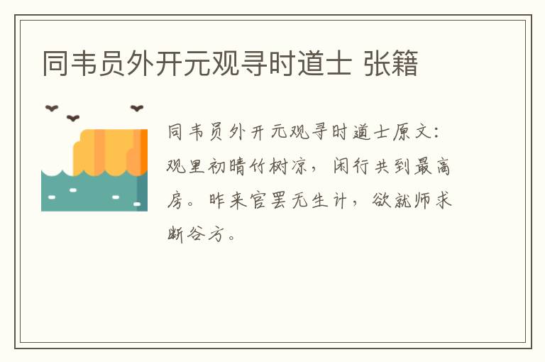 同韦员外开元观寻时道士 张籍
