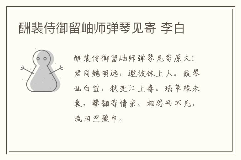 酬裴侍御留岫师弹琴见寄 李白