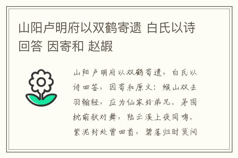 山阳卢明府以双鹤寄遗 白氏以诗回答 因寄和 赵嘏