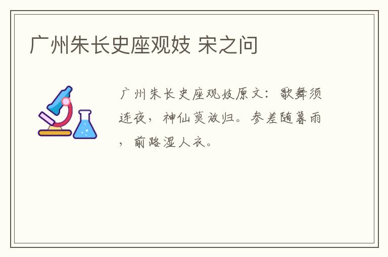 广州朱长史座观妓 宋之问