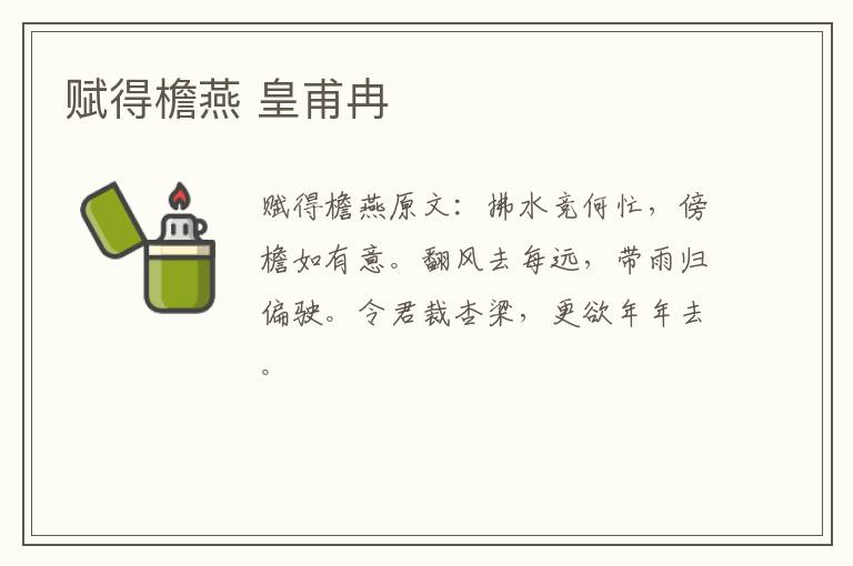 赋得檐燕 皇甫冉