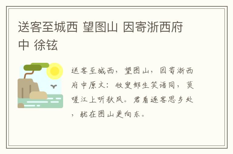 送客至城西 望图山 因寄浙西府中 徐铉