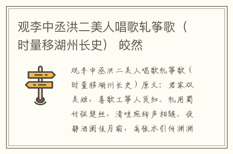 观李中丞洪二美人唱歌轧筝歌（时量移湖州长史） 皎然
