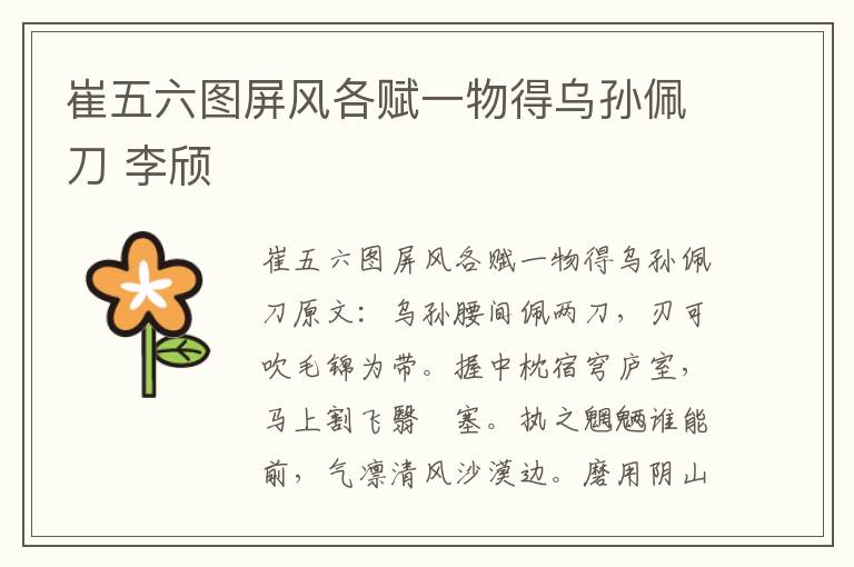 崔五六图屏风各赋一物得乌孙佩刀 李颀