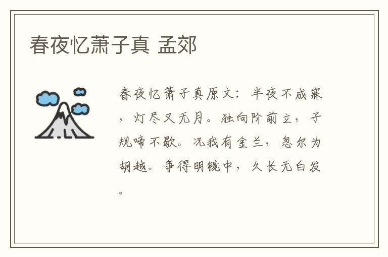 春夜忆萧子真 孟郊