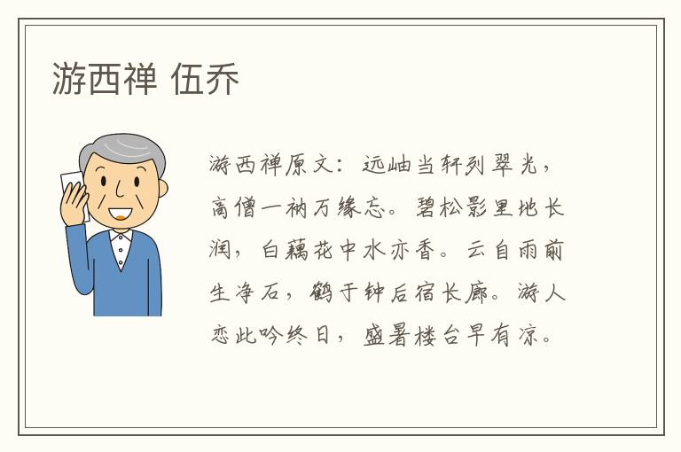 游西禅 伍乔