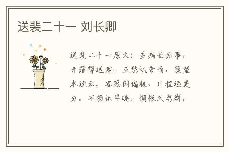 送裴二十一 刘长卿