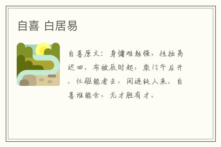 自喜 白居易
