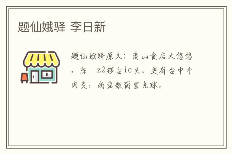 题仙娥驿 李日新