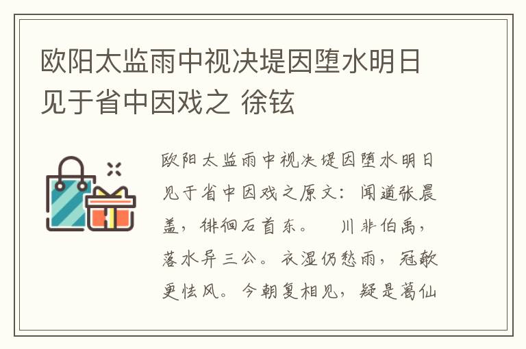 欧阳太监雨中视决堤因堕水明日见于省中因戏之 徐铉
