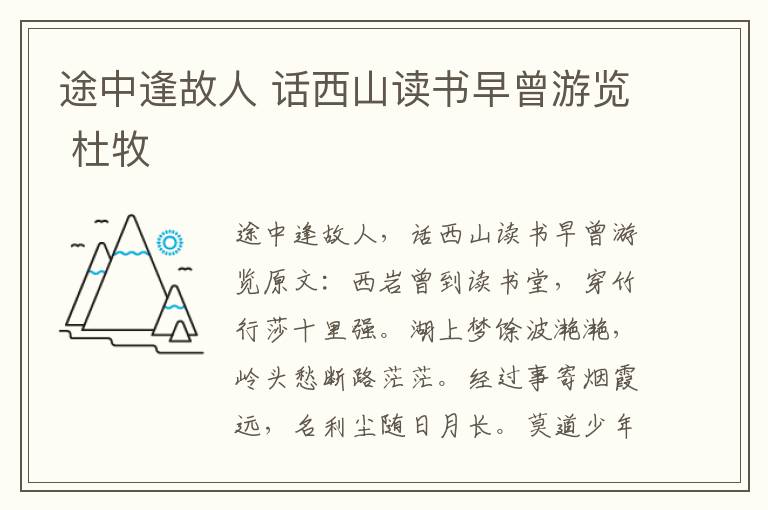 途中逢故人 话西山读书早曾游览 杜牧