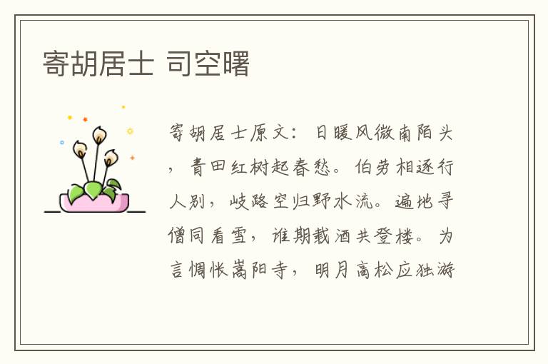 寄胡居士 司空曙