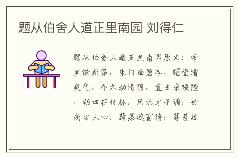 题从伯舍人道正里南园 刘得仁