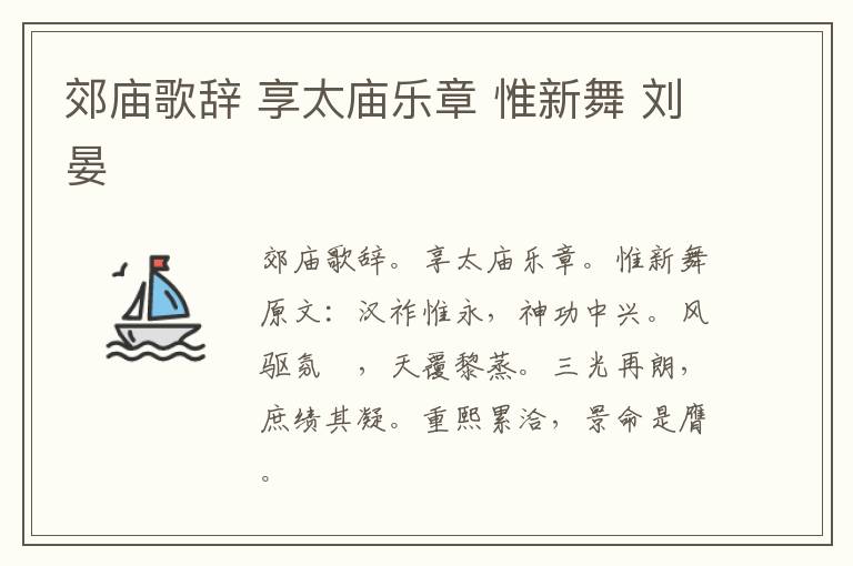郊庙歌辞 享太庙乐章 惟新舞 刘晏