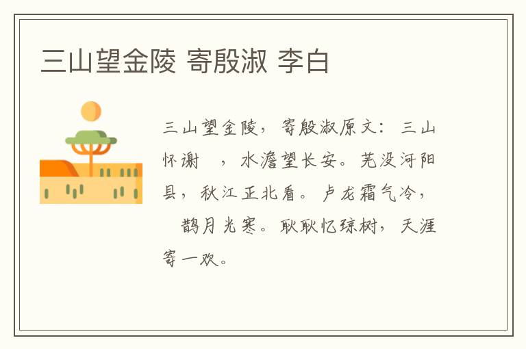 三山望金陵 寄殷淑 李白