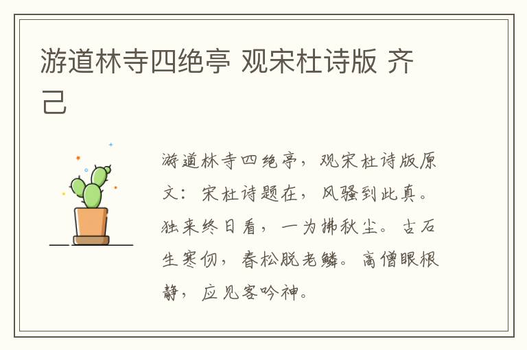 游道林寺四绝亭 观宋杜诗版 齐己