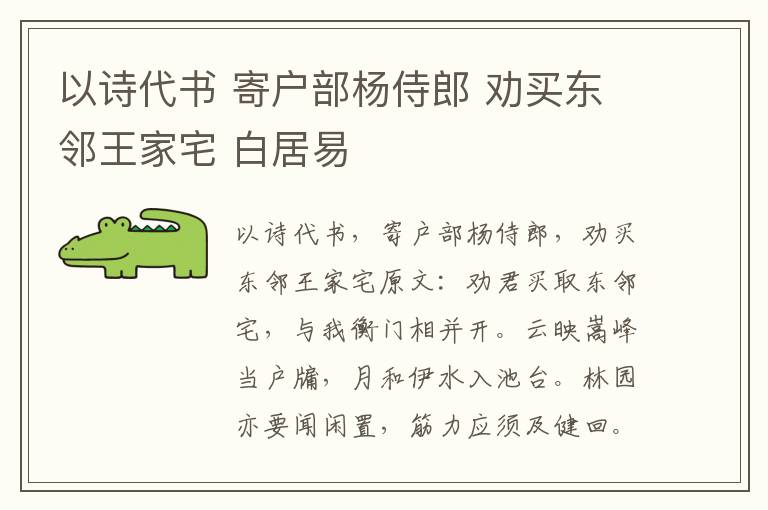 以诗代书 寄户部杨侍郎 劝买东邻王家宅 白居易