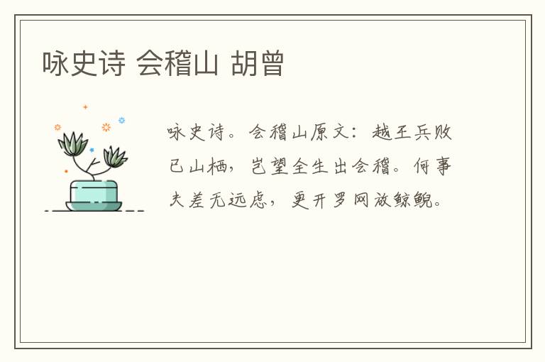 咏史诗 会稽山 胡曾