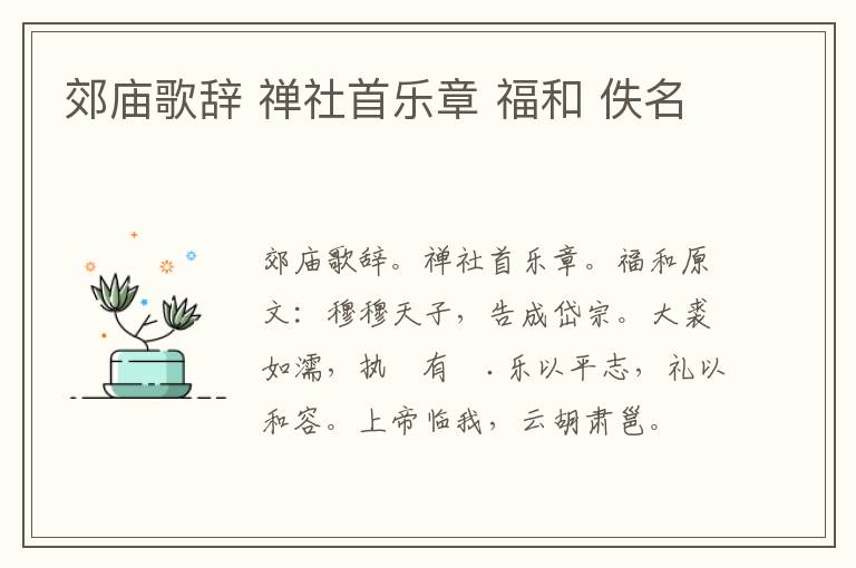 郊庙歌辞 禅社首乐章 福和 佚名