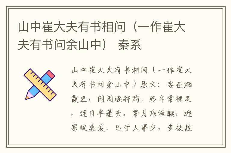 山中崔大夫有书相问（一作崔大夫有书问余山中） 秦系