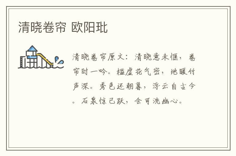 清晓卷帘 欧阳玭